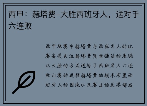 西甲：赫塔费-大胜西班牙人，送对手六连败