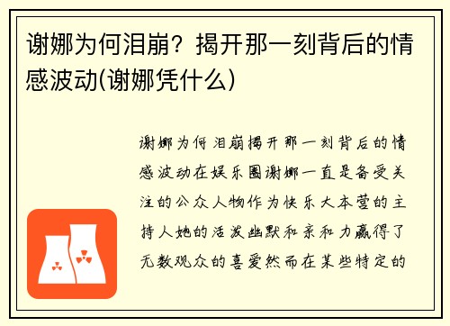 谢娜为何泪崩？揭开那一刻背后的情感波动(谢娜凭什么)