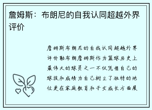 詹姆斯：布朗尼的自我认同超越外界评价