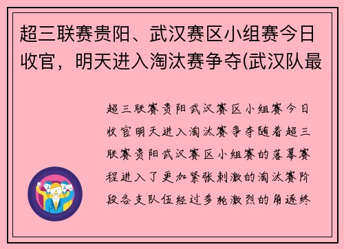 超三联赛贵阳、武汉赛区小组赛今日收官，明天进入淘汰赛争夺(武汉队最新消息中超第三轮)
