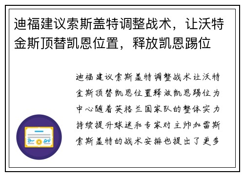迪福建议索斯盖特调整战术，让沃特金斯顶替凯恩位置，释放凯恩踢位