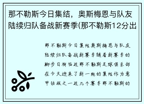 那不勒斯今日集结，奥斯梅恩与队友陆续归队备战新赛季(那不勒斯12分出局)