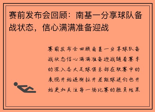赛前发布会回顾：南基一分享球队备战状态，信心满满准备迎战
