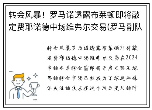 转会风暴！罗马诺透露布莱顿即将敲定费耶诺德中场维弗尔交易(罗马副队布冯替补)