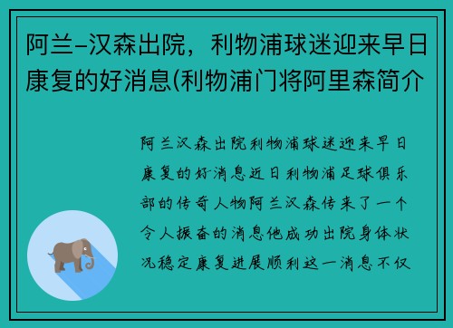 阿兰-汉森出院，利物浦球迷迎来早日康复的好消息(利物浦门将阿里森简介)