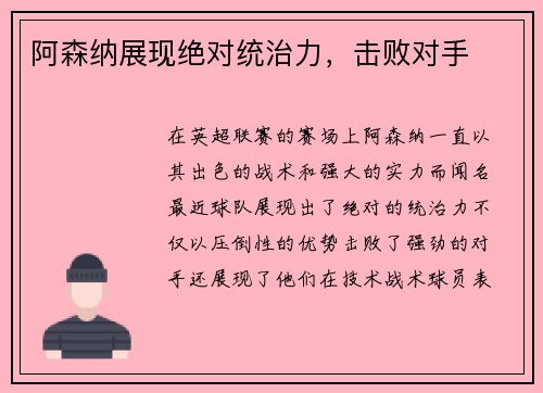 阿森纳展现绝对统治力，击败对手