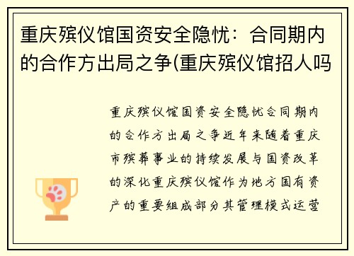 重庆殡仪馆国资安全隐忧：合同期内的合作方出局之争(重庆殡仪馆招人吗)