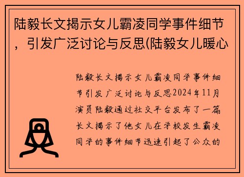 陆毅长文揭示女儿霸凌同学事件细节，引发广泛讨论与反思(陆毅女儿暖心哄)