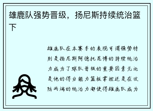 雄鹿队强势晋级，扬尼斯持续统治篮下