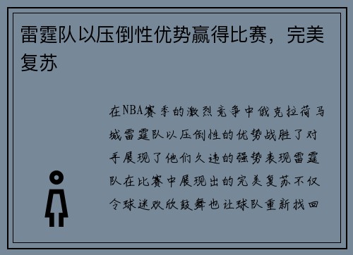 雷霆队以压倒性优势赢得比赛，完美复苏