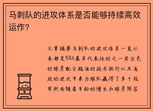 马刺队的进攻体系是否能够持续高效运作？