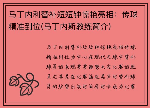 马丁内利替补短短钟惊艳亮相：传球精准到位(马丁内斯教练简介)