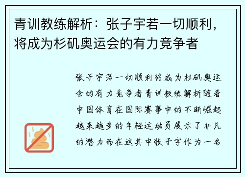 青训教练解析：张子宇若一切顺利，将成为杉矶奥运会的有力竞争者