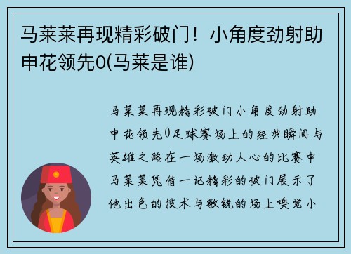 马莱莱再现精彩破门！小角度劲射助申花领先0(马莱是谁)