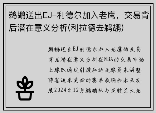 鹈鹕送出EJ-利德尔加入老鹰，交易背后潜在意义分析(利拉德去鹈鹕)