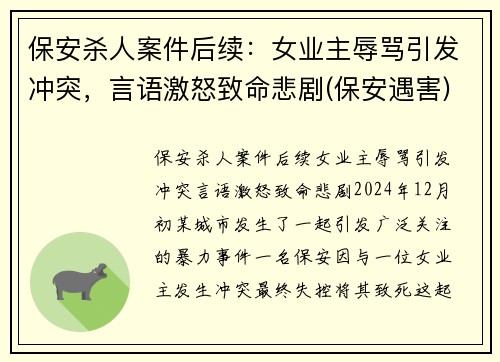 保安杀人案件后续：女业主辱骂引发冲突，言语激怒致命悲剧(保安遇害)