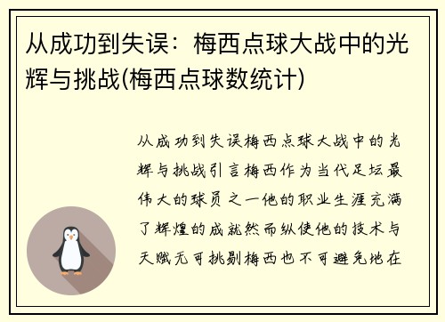 从成功到失误：梅西点球大战中的光辉与挑战(梅西点球数统计)