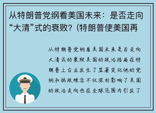 从特朗普党纲看美国未来：是否走向“大清”式的衰败？(特朗普使美国再次强大)