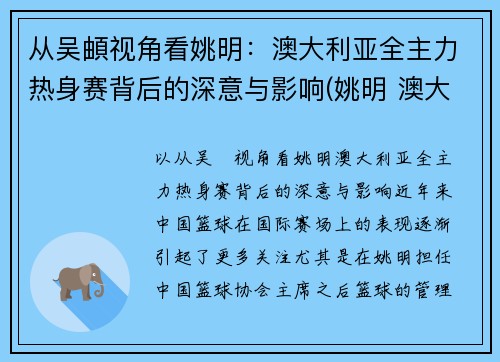 从吴頔视角看姚明：澳大利亚全主力热身赛背后的深意与影响(姚明 澳大利亚美女)