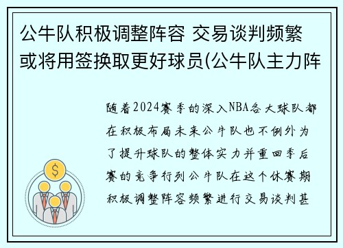 公牛队积极调整阵容 交易谈判频繁 或将用签换取更好球员(公牛队主力阵容)