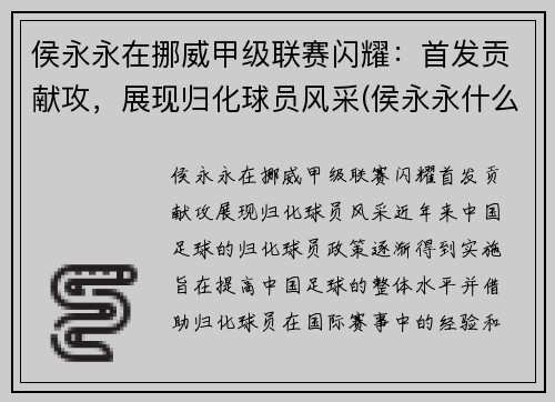 侯永永在挪威甲级联赛闪耀：首发贡献攻，展现归化球员风采(侯永永什么位置)