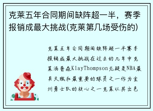 克莱五年合同期间缺阵超一半，赛季报销成最大挑战(克莱第几场受伤的)