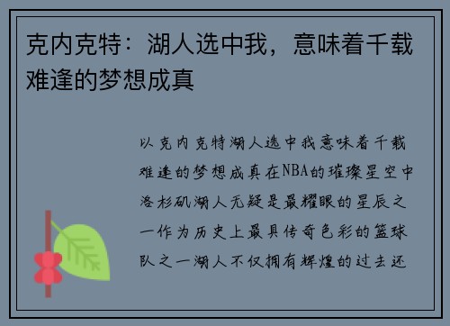 克内克特：湖人选中我，意味着千载难逢的梦想成真