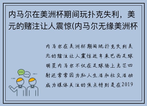 内马尔在美洲杯期间玩扑克失利，美元的赌注让人震惊(内马尔无缘美洲杯)