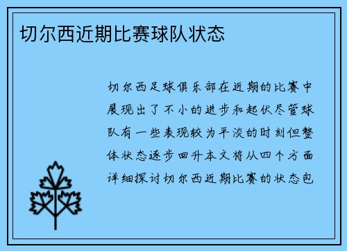 切尔西近期比赛球队状态