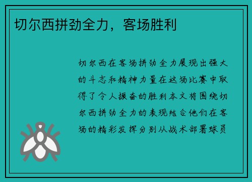 切尔西拼劲全力，客场胜利