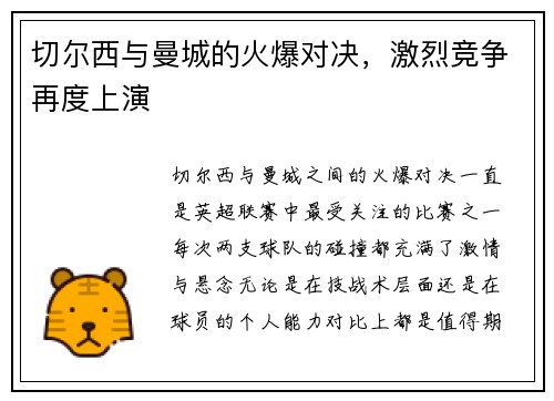 切尔西与曼城的火爆对决，激烈竞争再度上演