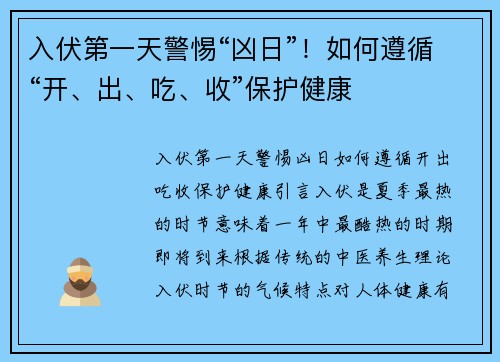 入伏第一天警惕“凶日”！如何遵循“开、出、吃、收”保护健康