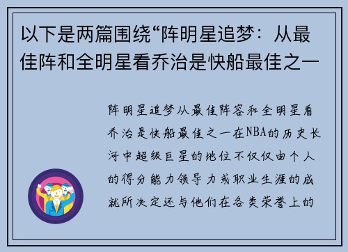 以下是两篇围绕“阵明星追梦：从最佳阵和全明星看乔治是快船最佳之一”的原创标题：