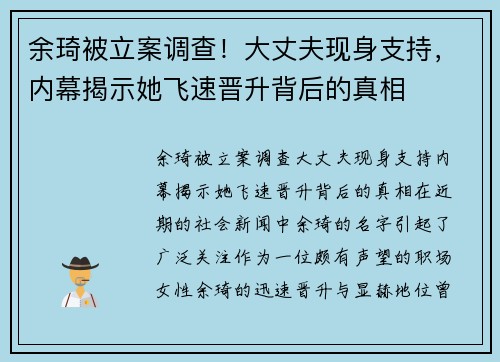 余琦被立案调查！大丈夫现身支持，内幕揭示她飞速晋升背后的真相