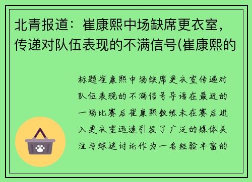 北青报道：崔康熙中场缺席更衣室，传递对队伍表现的不满信号(崔康熙的最新消息)