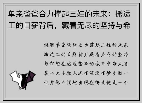 单亲爸爸合力撑起三娃的未来：搬运工的日薪背后，藏着无尽的坚持与希望