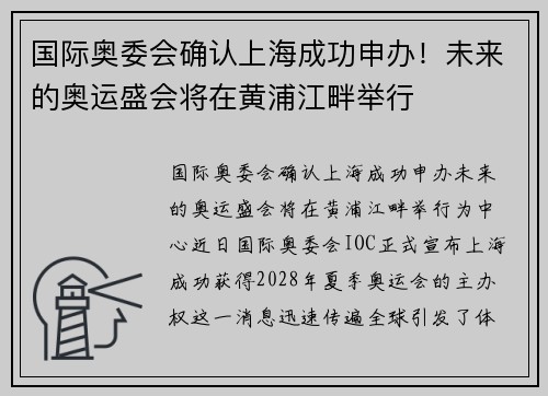 国际奥委会确认上海成功申办！未来的奥运盛会将在黄浦江畔举行