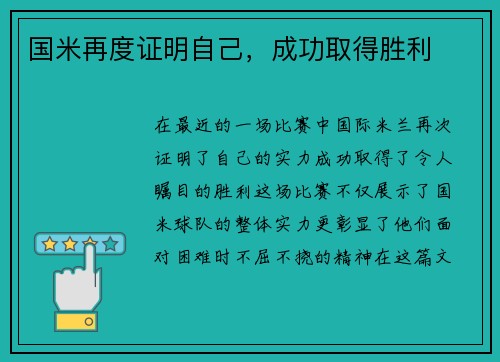国米再度证明自己，成功取得胜利