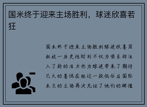 国米终于迎来主场胜利，球迷欣喜若狂