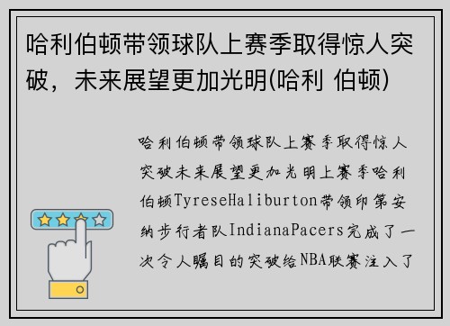 哈利伯顿带领球队上赛季取得惊人突破，未来展望更加光明(哈利 伯顿)