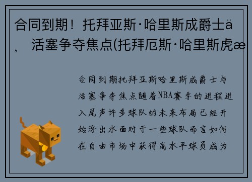 合同到期！托拜亚斯·哈里斯成爵士与活塞争夺焦点(托拜厄斯·哈里斯虎扑)