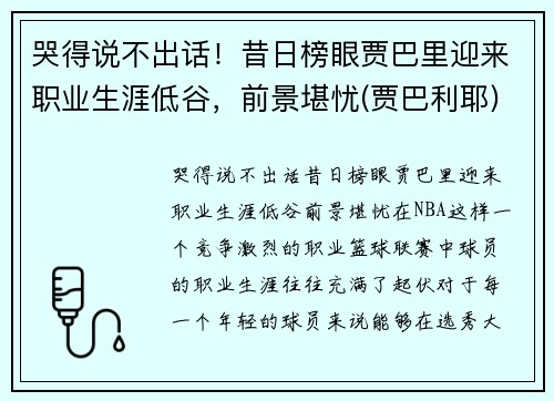 哭得说不出话！昔日榜眼贾巴里迎来职业生涯低谷，前景堪忧(贾巴利耶)