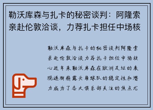 勒沃库森与扎卡的秘密谈判：阿隆索亲赴伦敦洽谈，力荐扎卡担任中场核心