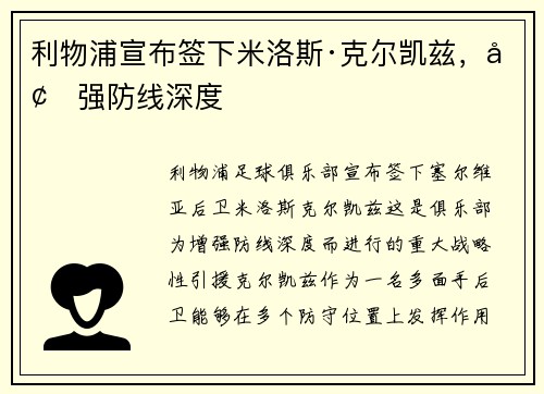 利物浦宣布签下米洛斯·克尔凯兹，增强防线深度