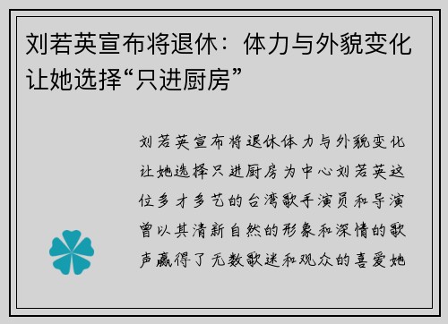 刘若英宣布将退休：体力与外貌变化让她选择“只进厨房”