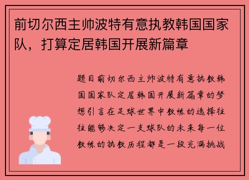 前切尔西主帅波特有意执教韩国国家队，打算定居韩国开展新篇章
