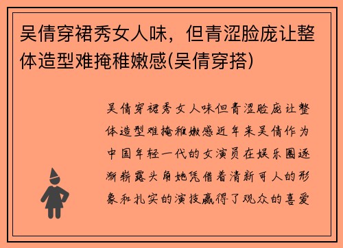 吴倩穿裙秀女人味，但青涩脸庞让整体造型难掩稚嫩感(吴倩穿搭)