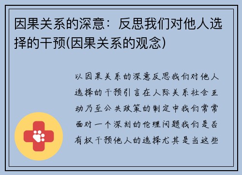 因果关系的深意：反思我们对他人选择的干预(因果关系的观念)