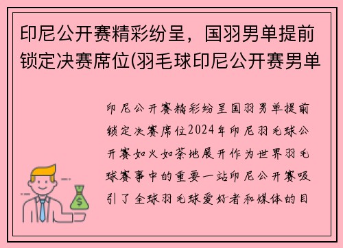 印尼公开赛精彩纷呈，国羽男单提前锁定决赛席位(羽毛球印尼公开赛男单魔咒)