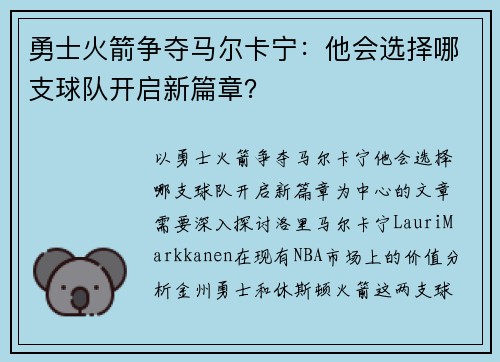 勇士火箭争夺马尔卡宁：他会选择哪支球队开启新篇章？